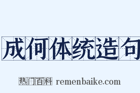 成何体统造句是什么意思的图片